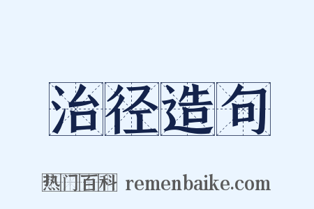 治径造句是什么意思的图片